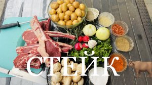 Стейк из говядины в садже с молодым картофелем. Простые рецепты от Охапка Дров.