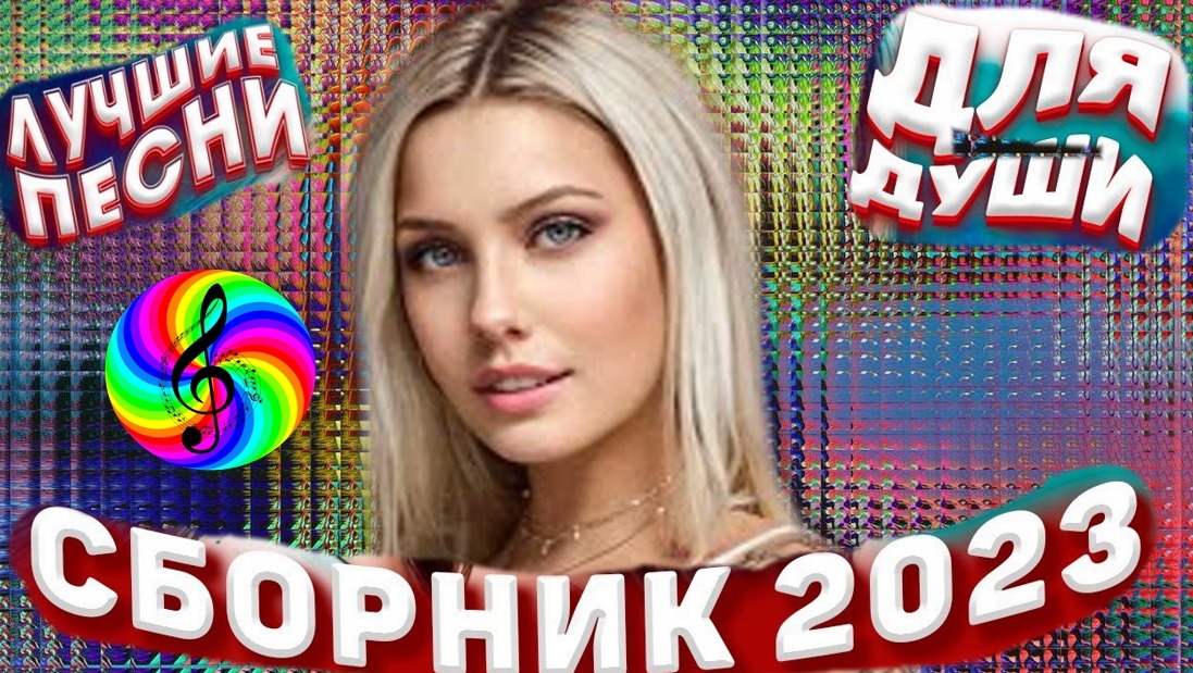 Сборники 2023 года. Слепая - большой сборник 2023. Какие песни можно послушать 2023.