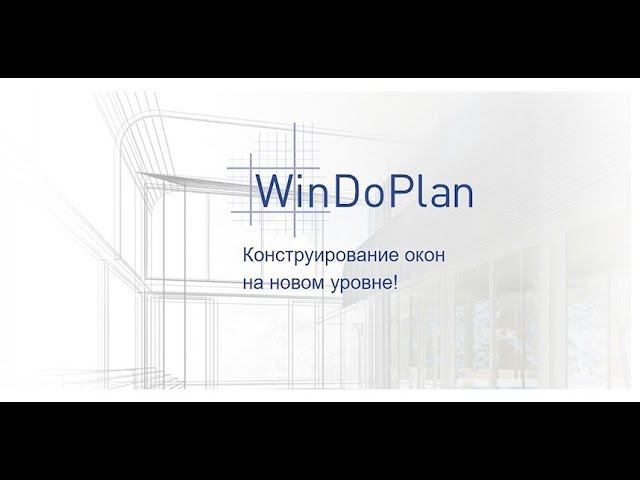 WinDoPlan - конструирование окон на новом уровне!