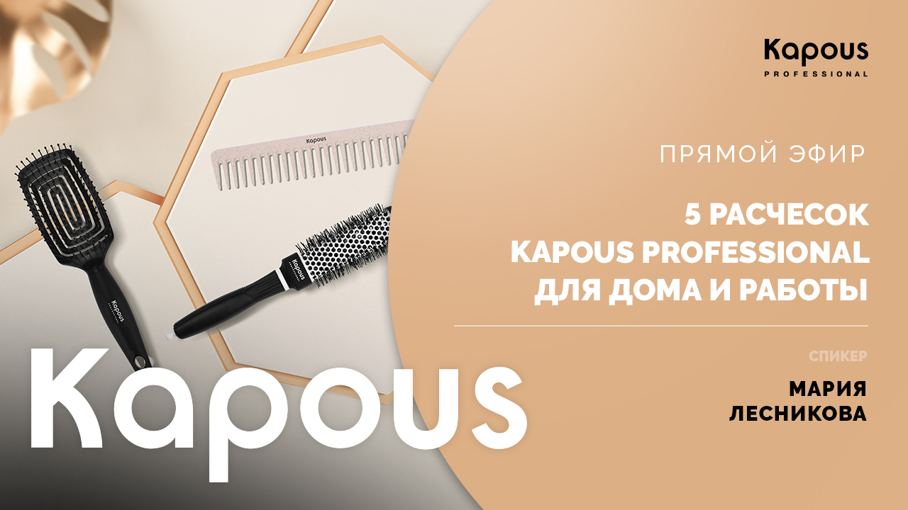 ПРЯМОЙ ЭФИР: 5 РАСЧЕСОК KAPOUS PROFESSIONAL ДЛЯ ДОМА И РАБОТЫ