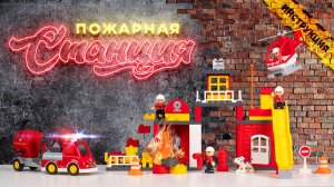 Конструктор "Макси" - "Пожарная станция" (95 элементов) (в коробке)