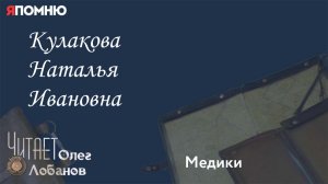 Кулакова Наталья Ивановна. Проект "Я помню" Артема Драбкина. Медики.