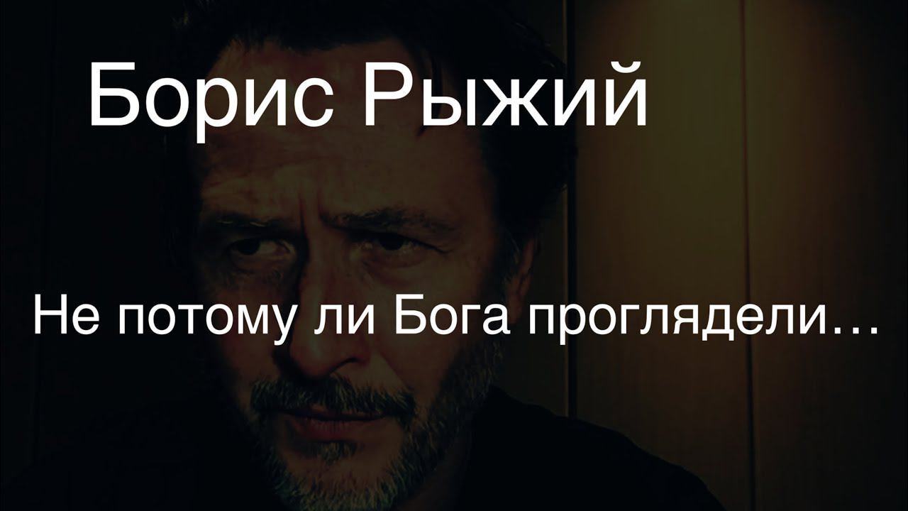 Борис Рыжий.Не потому ли Бога проглядели…