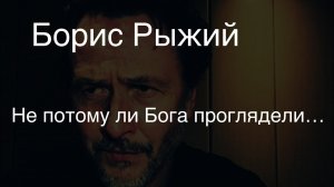 Борис Рыжий.Не потому ли Бога проглядели…