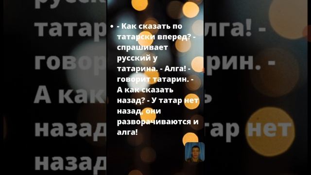 Анекдот про алга татарский. Вперед на татарском. Вперед на татарском. Вперед на татарском. Вперед на татарском.