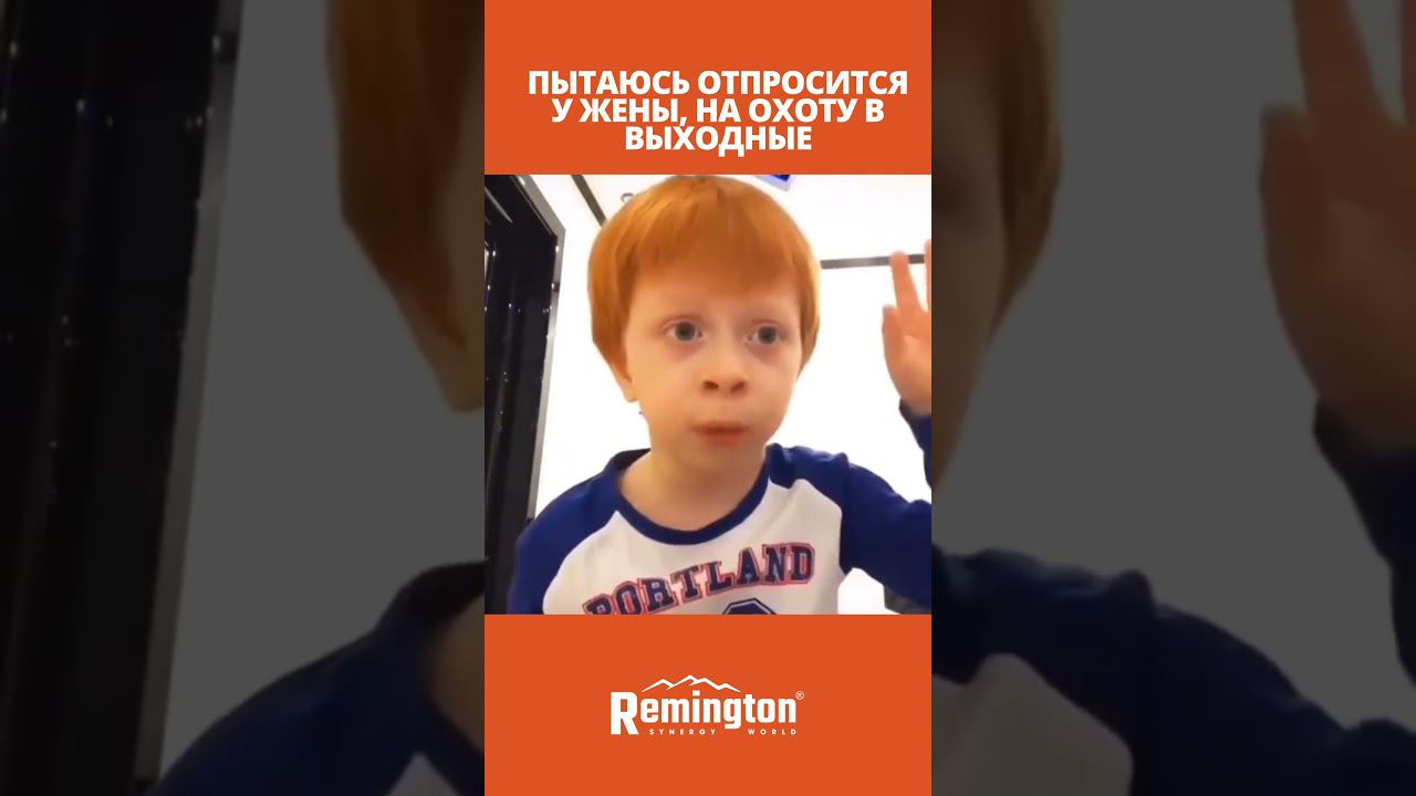 Как отпроситься? #remington #одежда #охота #рыбалка смотреть онлайн