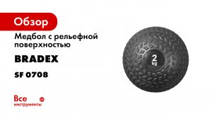 Bradex SF 0708-0711 Медбол -слэмбол- с рельефной поверхностью.mp4