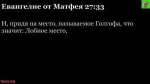Аудиокнига. Библия. Новый Завет. ЕВАНГЕЛИЕ ОТ МАТФЕЯ. Глава 27