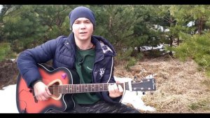 Дима Вознюк - Последний изгой (cover)