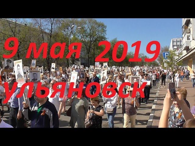 9 мая 2019 г ульяновск смотреть онлайн