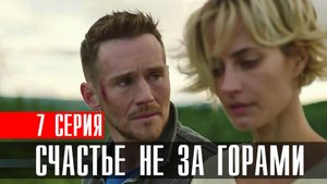 Счастье не за горами 7 серия (2023) смотреть Мелодрама