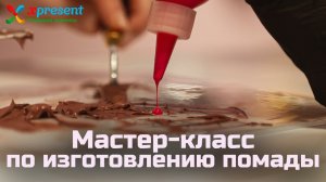 Мастер-класс по изготовлению губной помады