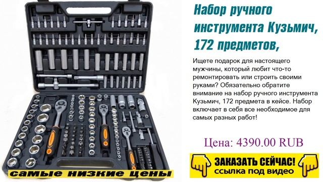 Набор ручного инструмента Кузьмич, 172 предметов, гарантия продавца.