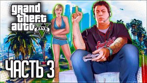 Grand Theft Auto V (GTA 5) Прохождение |#3| - Посменная работа / Агитатор - Майкл / Отец и сын
