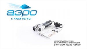 Обзор аппарата для заточки вольфрамовых электродов - EWM TGM 40230 Handy