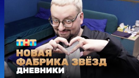 Новая фабрика звезд Дневники 54 выпуск