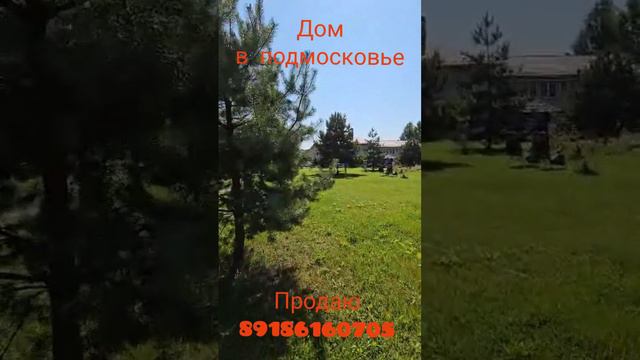 Продаю усадьбу в Подмосковье