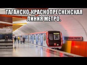 Таганско-Краснопресненская линия метро. 81-765/766/767 "Москва". Котельники - Планерная.