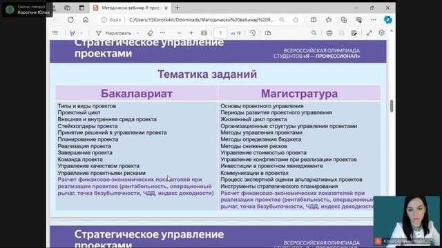 Методический вебинар по направлению «Стратегическое управление проектами»