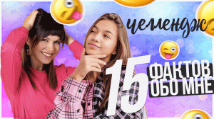 15 фактов обо мне! Проверила маму, как хорошо она меня знает.