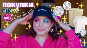 КЛАССНЫЕ БЮДЖЕТНЫЕ НАХОДКИ С WILDBERRIES ✨ ТОВАРЫ ДЛЯ ДОМА, ОДЕЖДА, АКСЕССУАРЫ