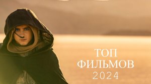 САМЫЕ ОЖИДАЕМЫЕ ФИЛЬМЫ 2024 ГОДА