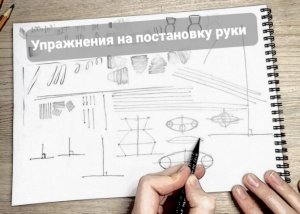 Упражнения на постановку руки Урок 2.mp4