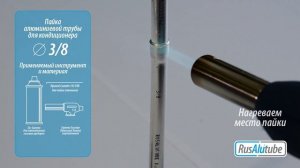 Как запаять алюминиевую трубку 3/8 для монтажа кондиционеров.