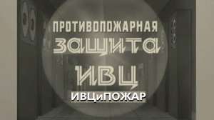 1982 год. Противопожарная защита информационно вычислительных центров предприятий