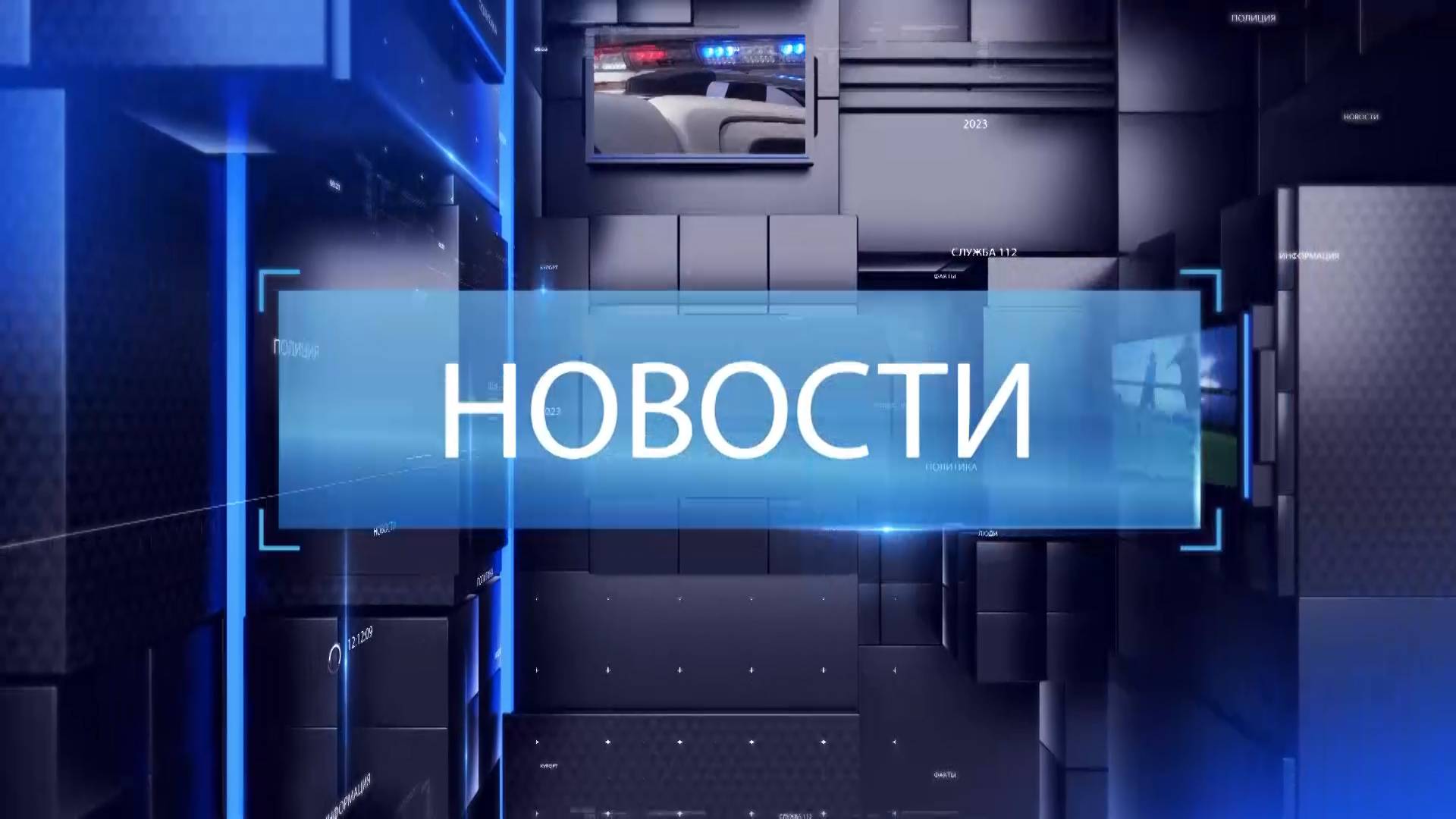 ВЫПУСК НОВОСТИ 16-09-24