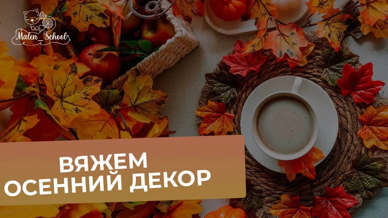 ВЯЖЕМ ОСЕННИЙ ДЕКОР ??