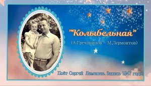 Сергей Лемешев/ КОЛЫБЕЛЬНАЯ /  композитор А. Гречанинов на стихи М. Лермонтова/ запись 1947 г.