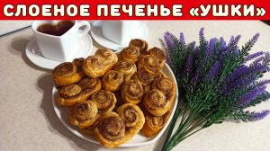 Печенье «Ушки» из слоеного теста