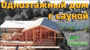 Одноэтажный каркасный дом с сауной. "Строй и Живи".