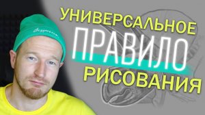 Правило пьедестала: универсальный лайфхак для художников