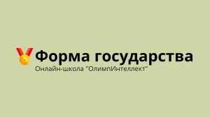 Форма государства