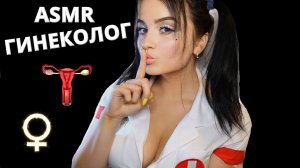 АСМР? САМЫЙ ДОБРЫЙ ГИНЕКОЛОГ ? ASMR GYNECOLOGIST