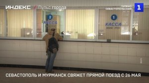 Севастополь и Мурманск свяжет прямой поезд с 26 мая