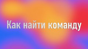 Скринкаст. Бот для командообразования. Как найти команду?