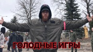 ГОЛОДНЫЕ ИГРЫ - ВЫЖИВАНИЕ