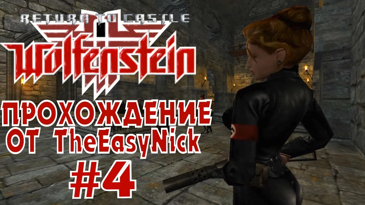 Return to Castle Wolfenstein. Прохождение. #4. Фашистки.