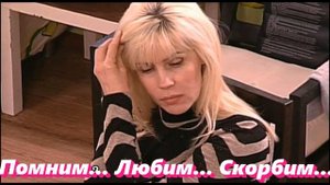 СВЕТЛАЯ ПАМЯТЬ СВЕТЛАНЕ МИХАЙЛОВНЕ...ПОМНИМ... ЛЮБИМ... СКОРБИМ...