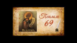 Псалтырь на русском - Псалом 69