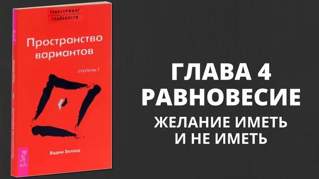 Почему желания не сбываются? Чем сильнее хочешь, тем меньше получишь — Вадим Зеланд смотреть онлайн