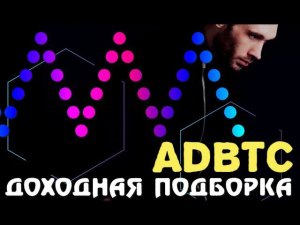 Подборка сервисов для заработка | Adbtc Реклама и Заработок 2020 обзор и отзывы