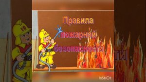Правила поведения при пожаре