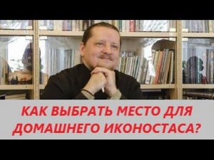 Вопрос-ответ: Как выбрать место для домашнего иконостаса?