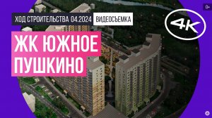 Обзор ЖК «Южное Пушкино» (съемка: апрель 2024 г.)