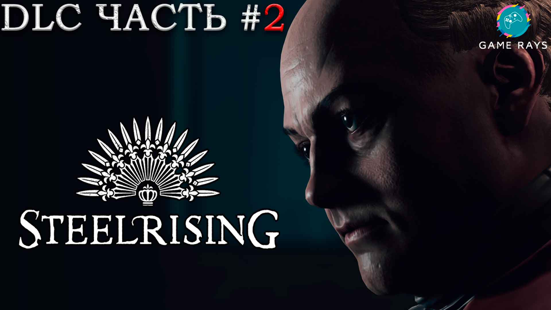 Steelrising DLC #2 ➤ Окрестности больницы Сен-Луи