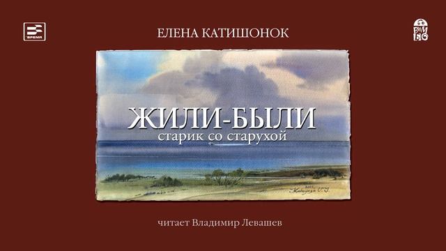 «ЖИЛИ-БЫЛИ СТАРИК СО СТАРУХОЙ» ЕЛЕНА КАТИШОНОК | #аудиокнига Фрагмент